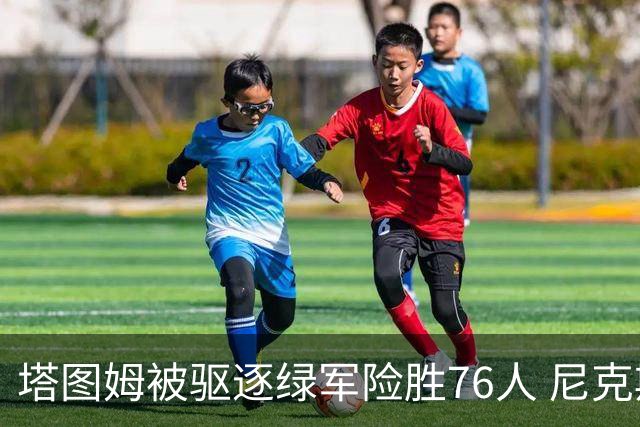 塔图姆被驱逐绿军险胜76人 尼克斯大胜猛龙