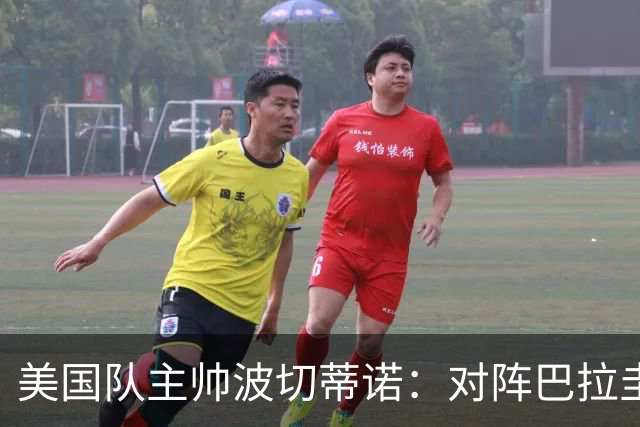 美国队主帅波切蒂诺：对阵巴拉圭队将十分艰难