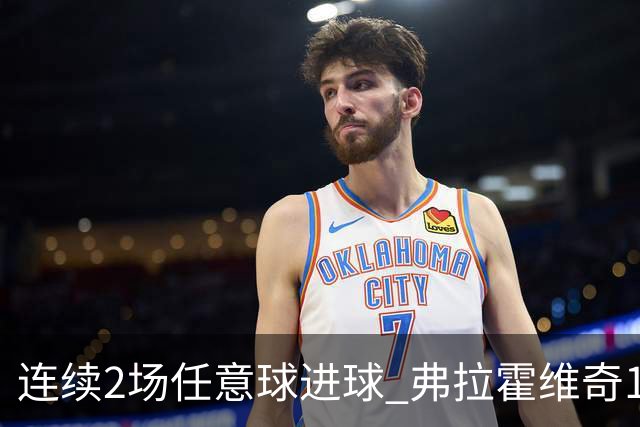 连续2场任意球进球 弗拉霍维奇18年来尤文第一人